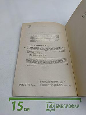 Тайны словесного искусства. Введение в поэтику. Часть II. Учебник-хрестоматия (Пособие при изучении литературных жанров для учащихся 6 классов общеобразовательной школы)
