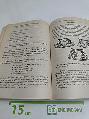 Тайны словесного искусства. Введение в поэтику. Часть II. Учебник-хрестоматия (Пособие при изучении литературных жанров для учащихся 6 классов общеобразовательной школы)