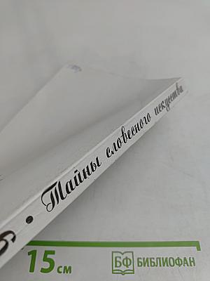 Тайны словесного искусства. Введение в поэтику. Часть II. Учебник-хрестоматия (Пособие при изучении литературных жанров для учащихся 6 классов общеобразовательной школы)