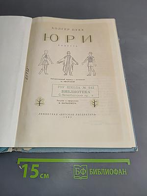 Юри