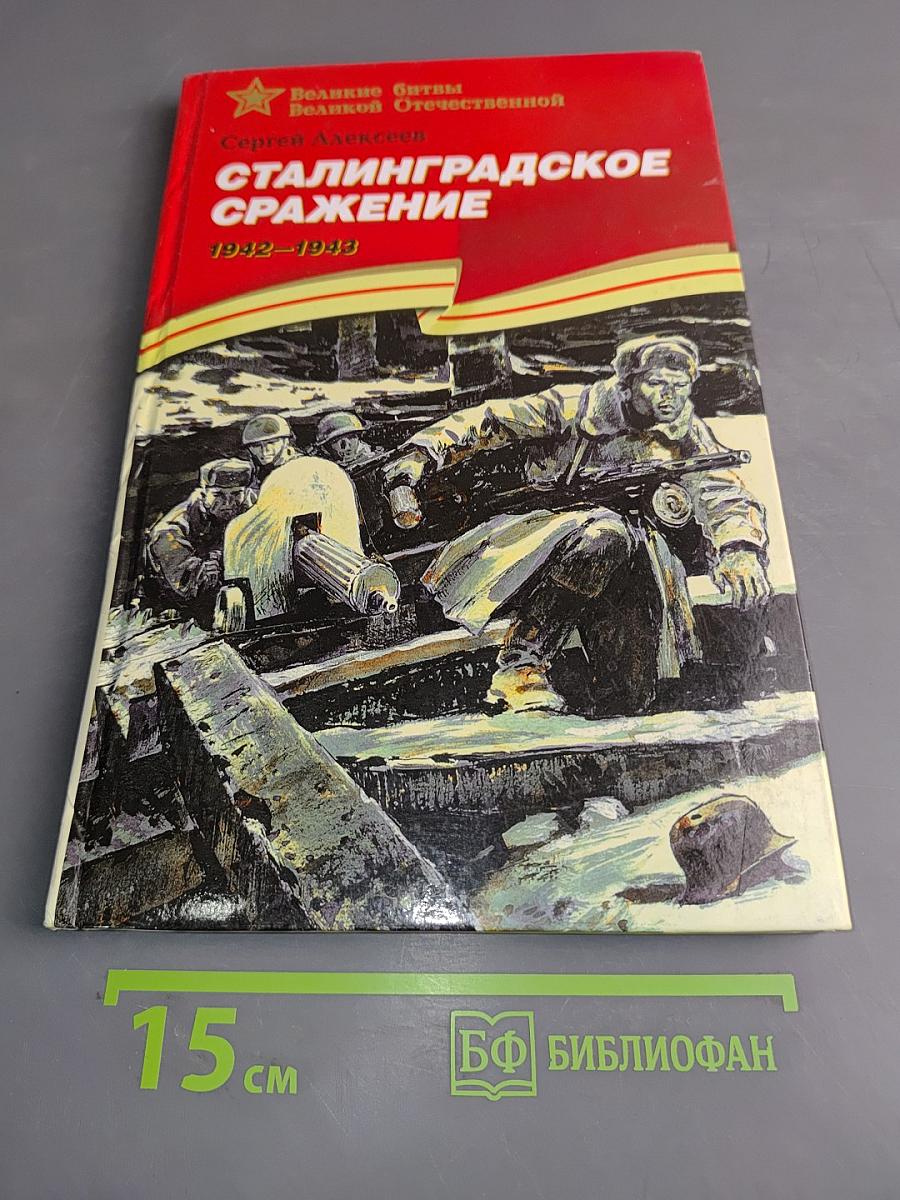 Сталинградское сражение