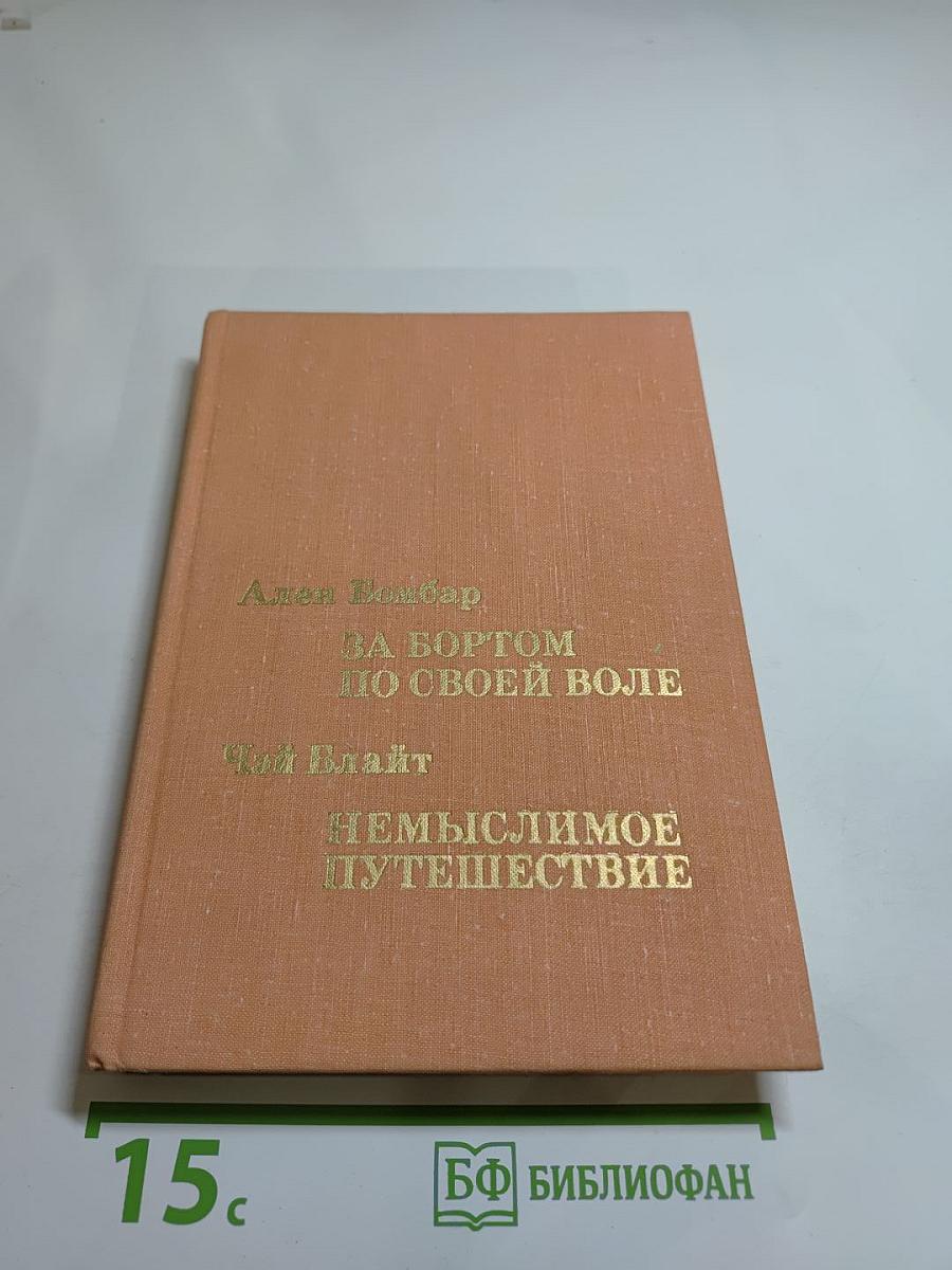За бортом по своей воле; Немыслимое путешествие