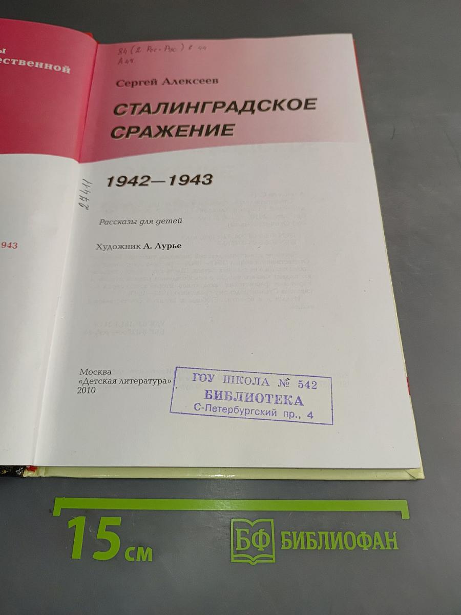 Сталинградское сражение