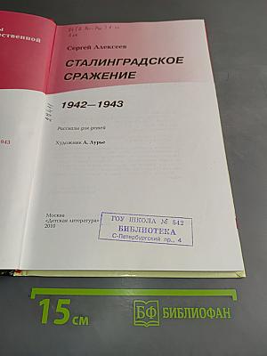 Сталинградское сражение