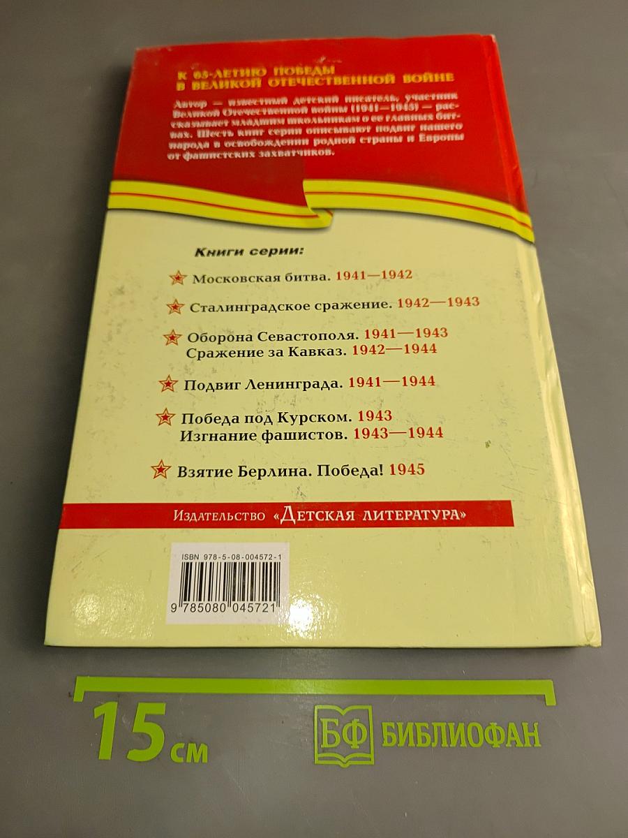 Сталинградское сражение