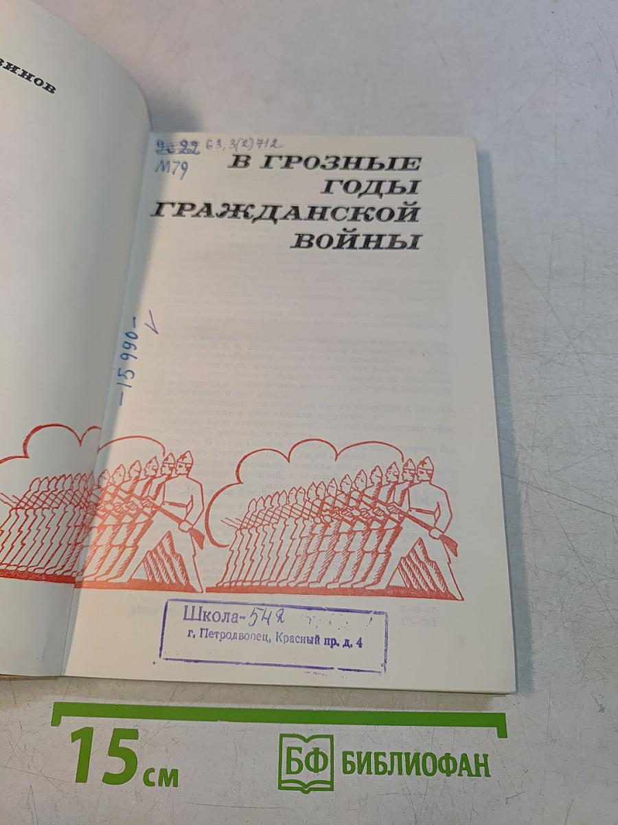 В грозные годы гражданской войны