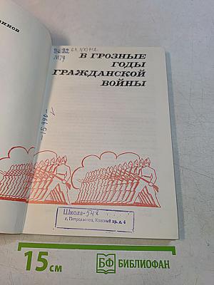 В грозные годы гражданской войны