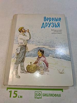 Верные друзья