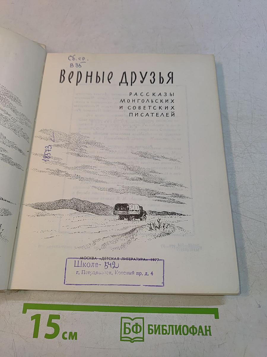 Верные друзья