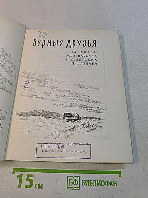 Верные друзья