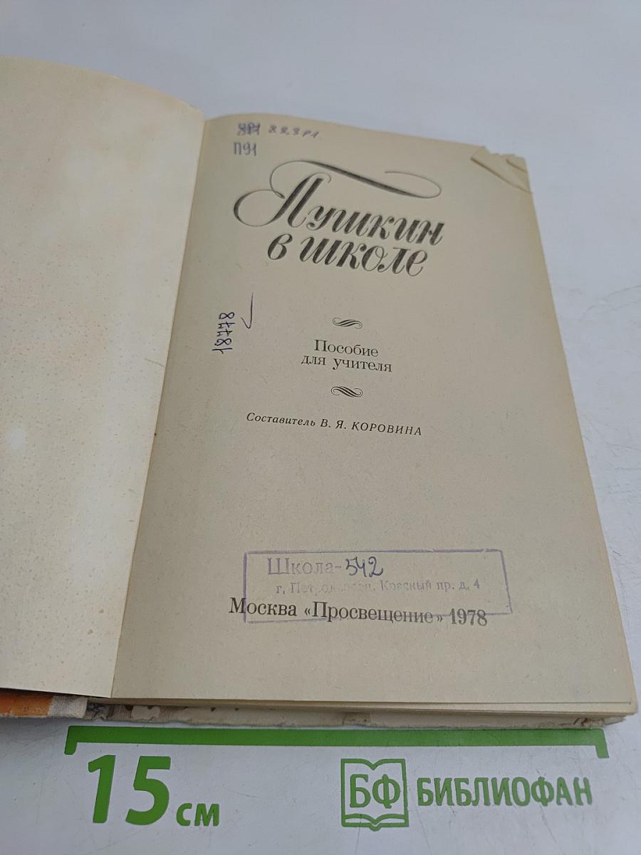 Пушкин в школе. Пособие для учителя