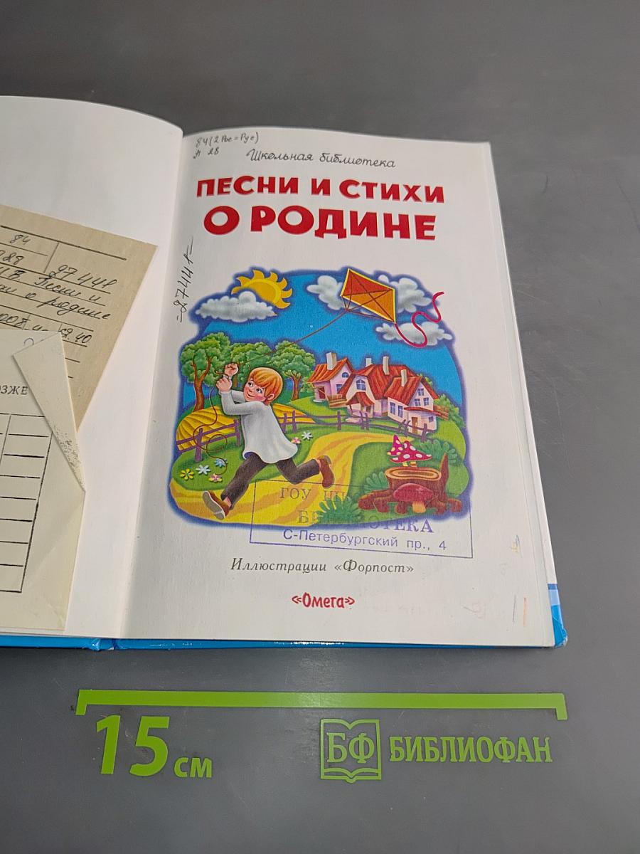Песни и стихи о Родине