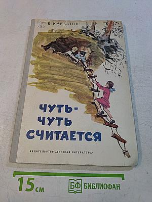 Чуть-чуть считается