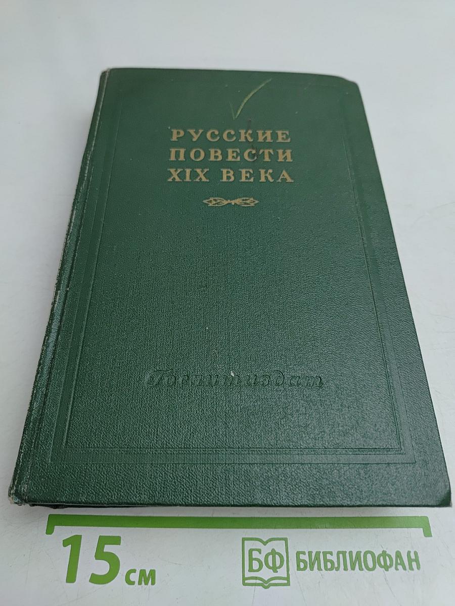 Русские повести XIX века. Том второй. 60-х годов