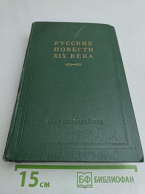 Русские повести XIX века. Том второй. 60-х годов