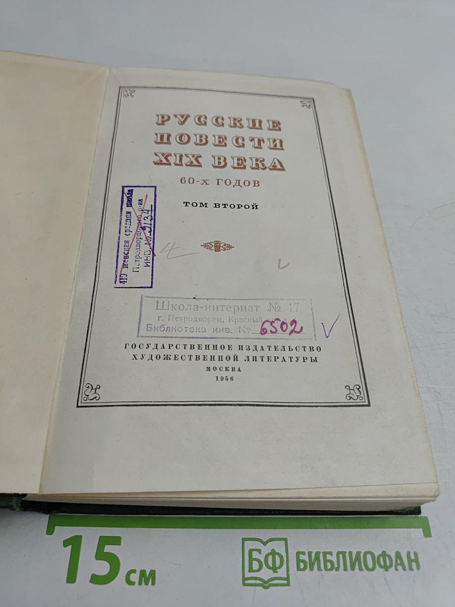 Русские повести XIX века. Том второй. 60-х годов