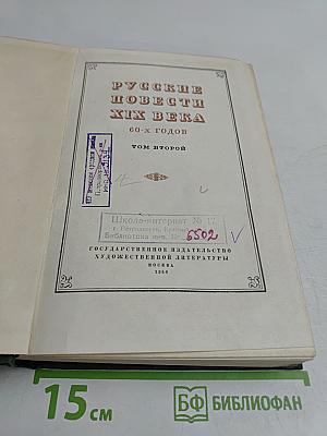 Русские повести XIX века. Том второй. 60-х годов