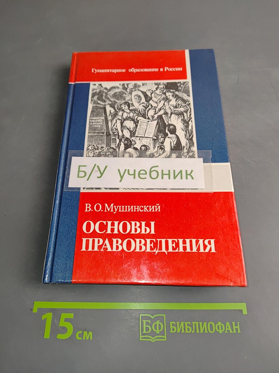 Основы правоведения (учебник для основной школы)