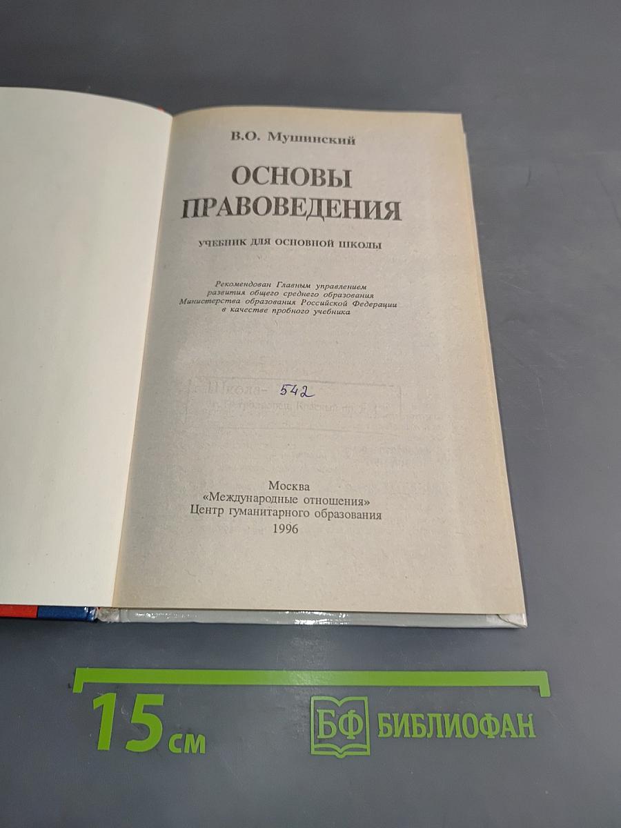 Основы правоведения (учебник для основной школы)