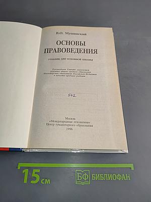 Основы правоведения (учебник для основной школы)