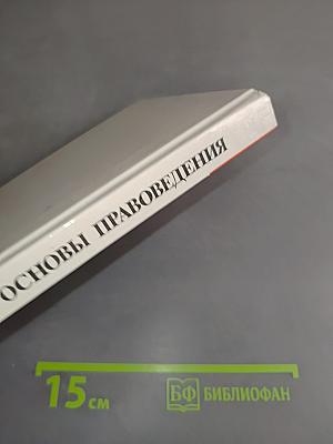 Основы правоведения (учебник для основной школы)