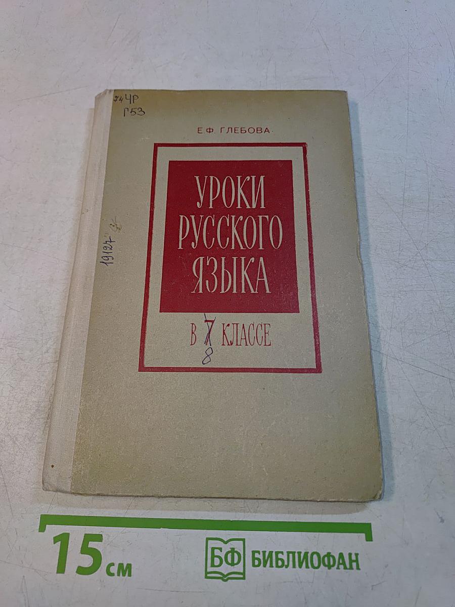 Уроки русского языка в 7 классе