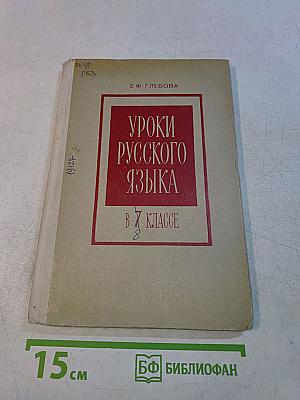Уроки русского языка в 7 классе