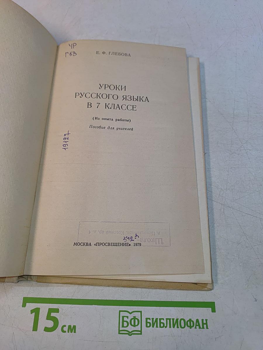 Уроки русского языка в 7 классе