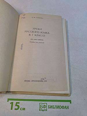 Уроки русского языка в 7 классе
