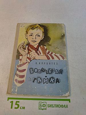Волшебная гайка