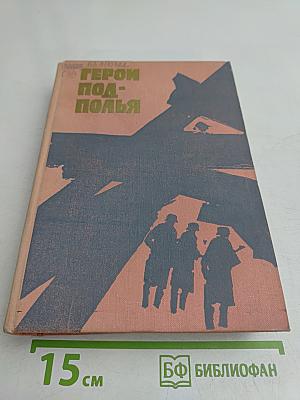 Герои подполья