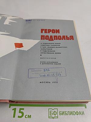 Герои подполья