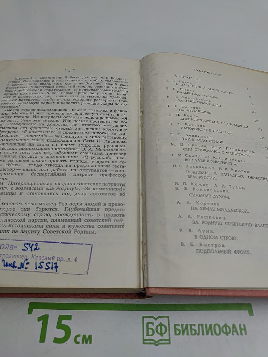 Герои подполья