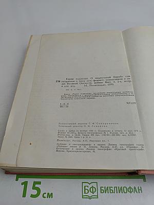 Герои подполья