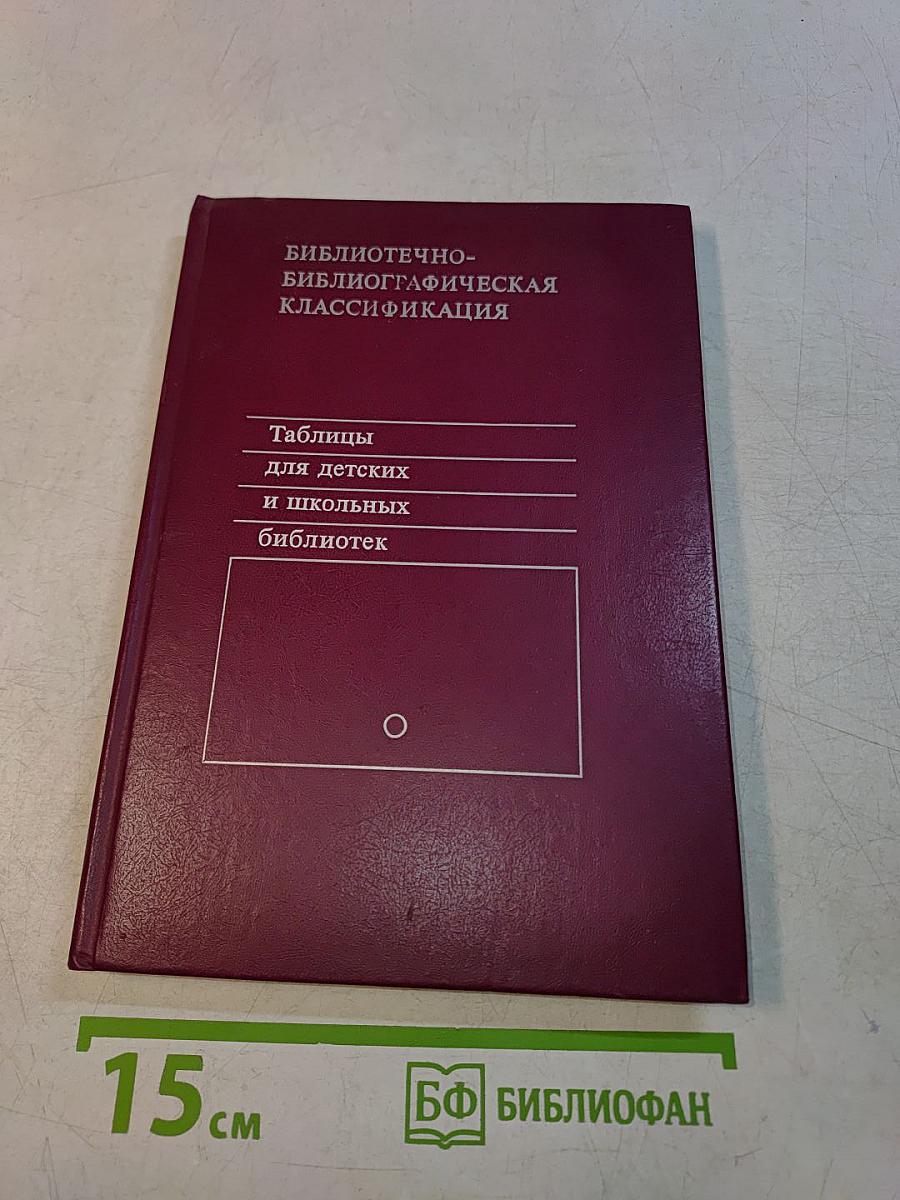 Таблицы для детских и школьных библиотек. Библиотечно-библиографическая классификация. ББК