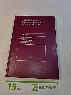 Таблицы для детских и школьных библиотек. Библиотечно-библиографическая классификация. ББК