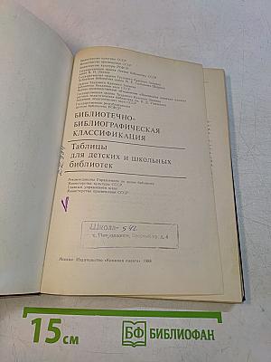 Таблицы для детских и школьных библиотек. Библиотечно-библиографическая классификация. ББК