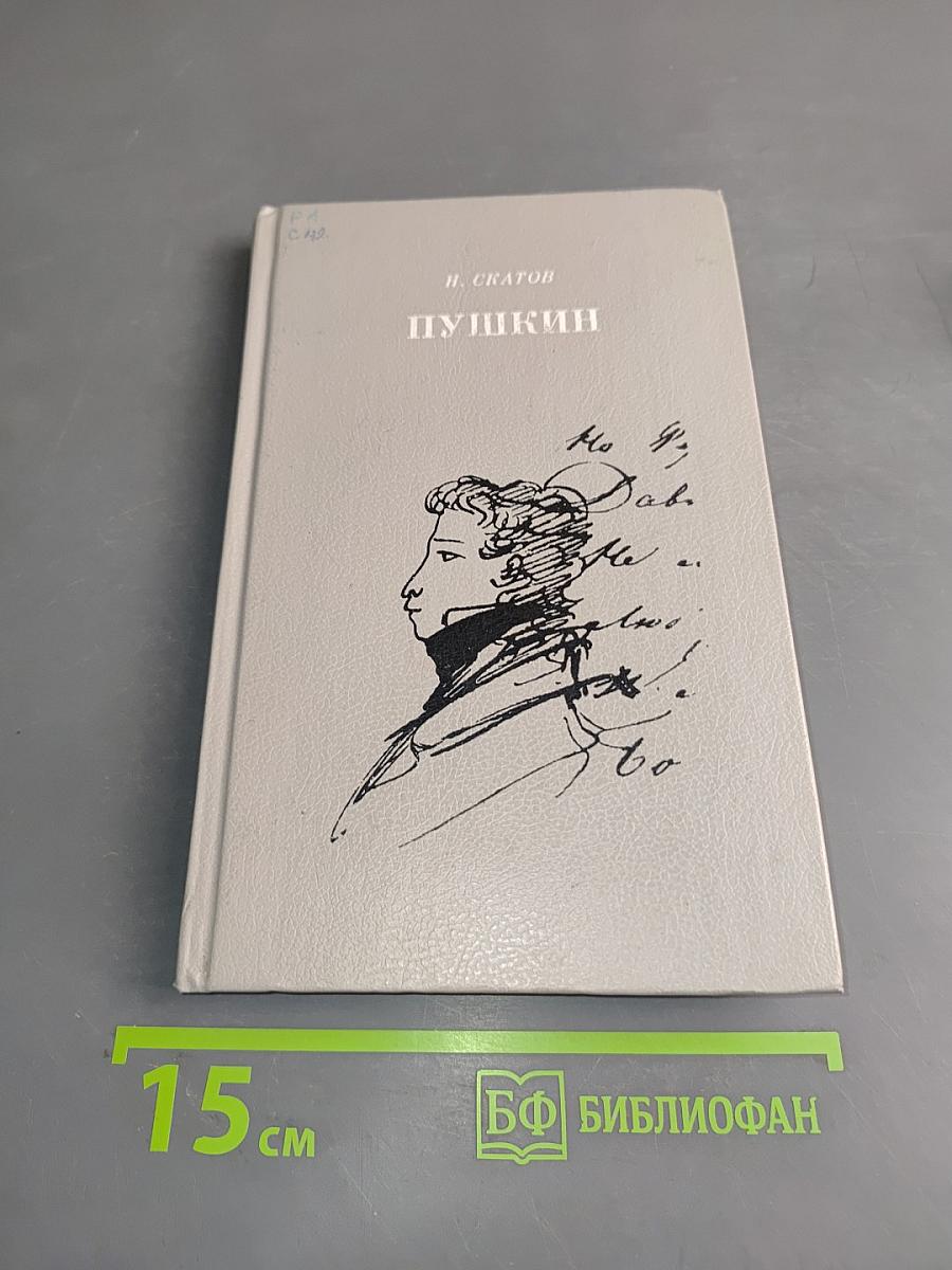 Пушкин: Очерк жизни и творчества
