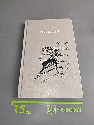 Пушкин: Очерк жизни и творчества