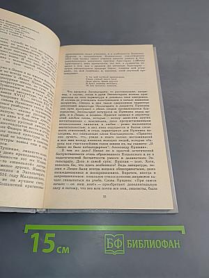 Пушкин: Очерк жизни и творчества