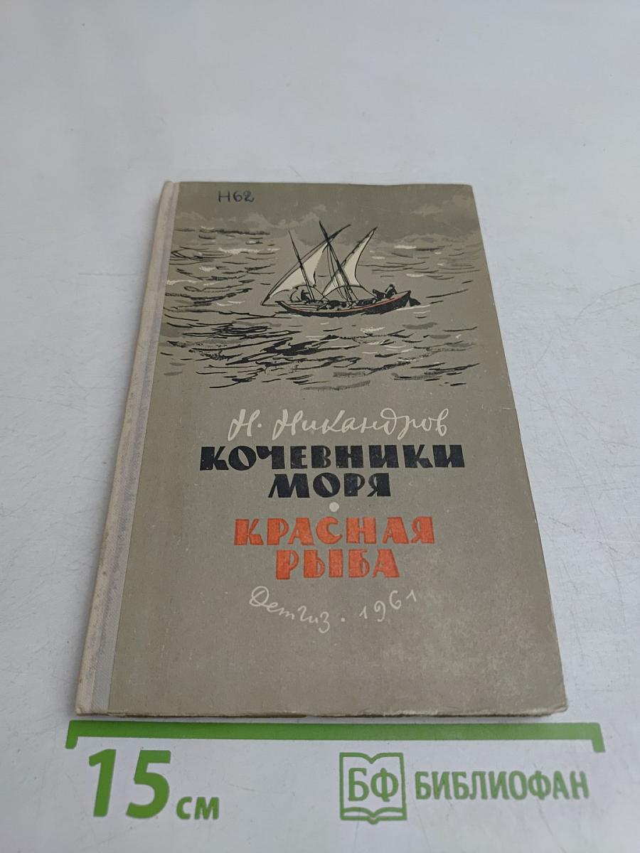 Кочевники моря. Красная рыба