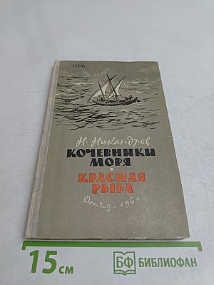 Кочевники моря. Красная рыба