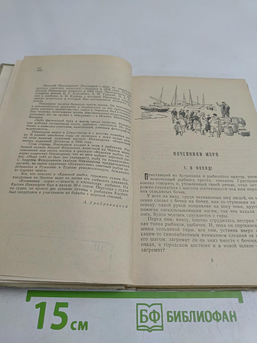 Кочевники моря. Красная рыба