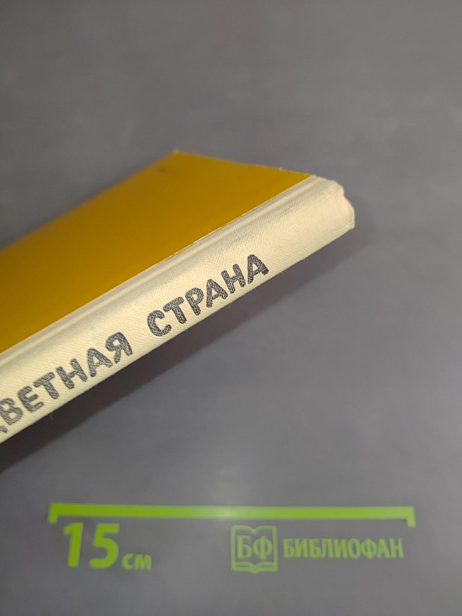 Семицветная страна