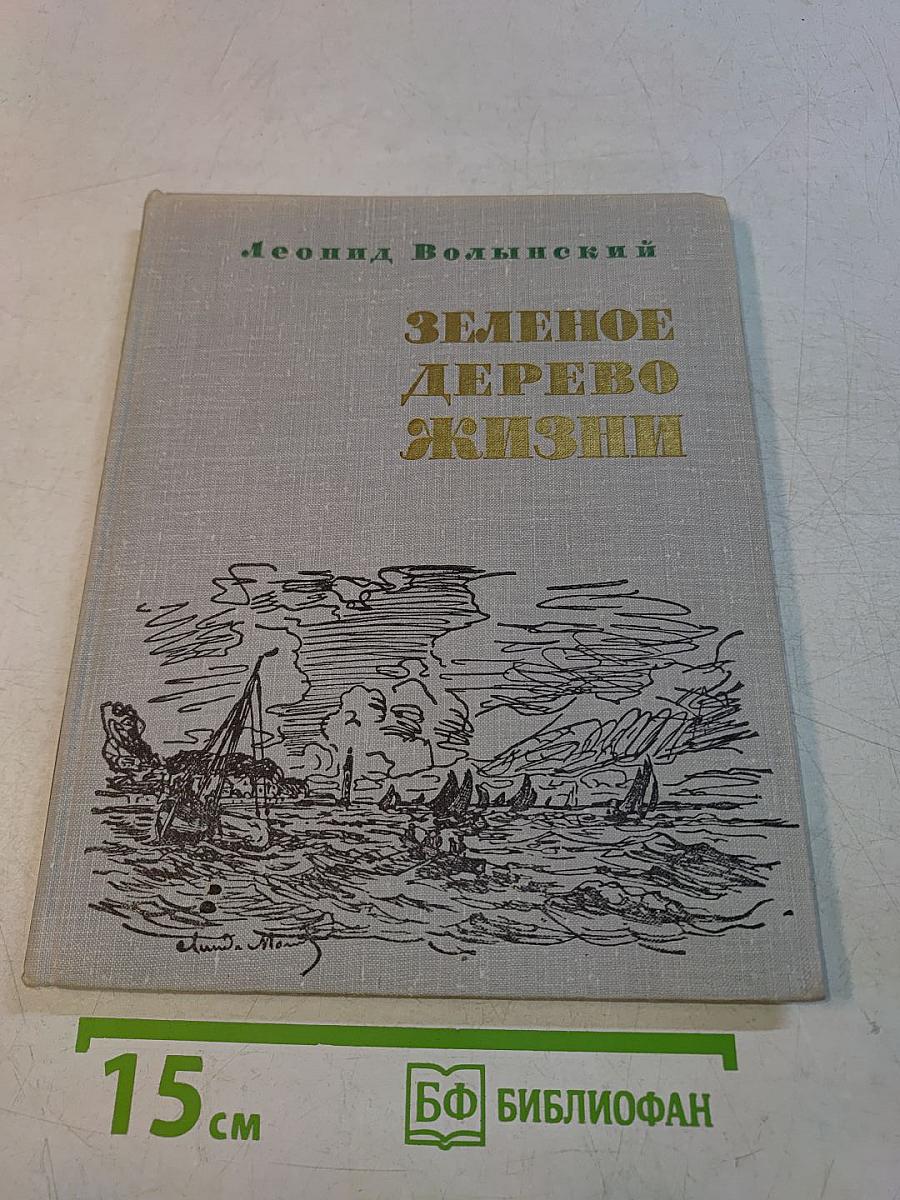 Зеленое дерево жизни