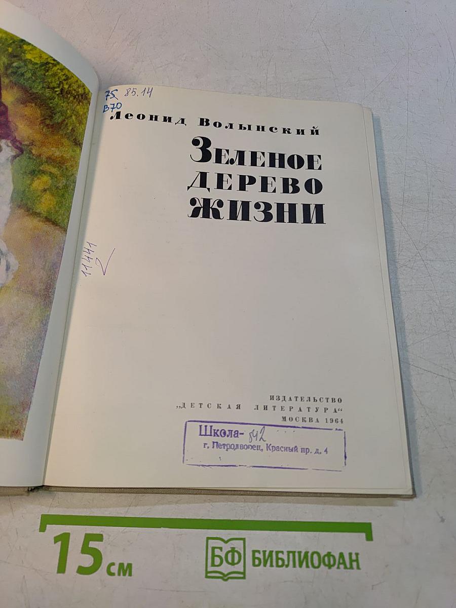 Зеленое дерево жизни