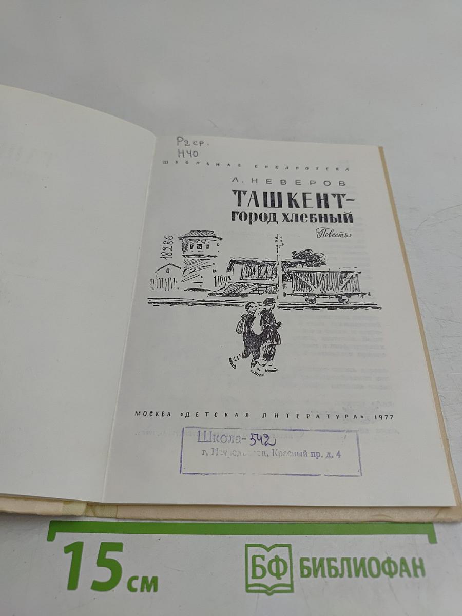 Ташкент – город хлебный
