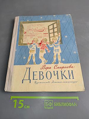 Девочки