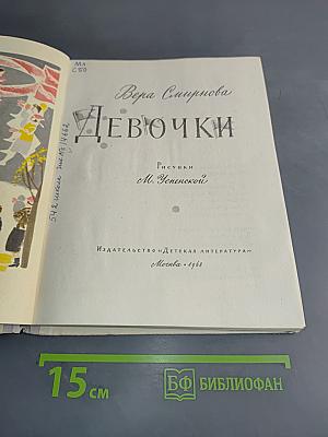 Девочки