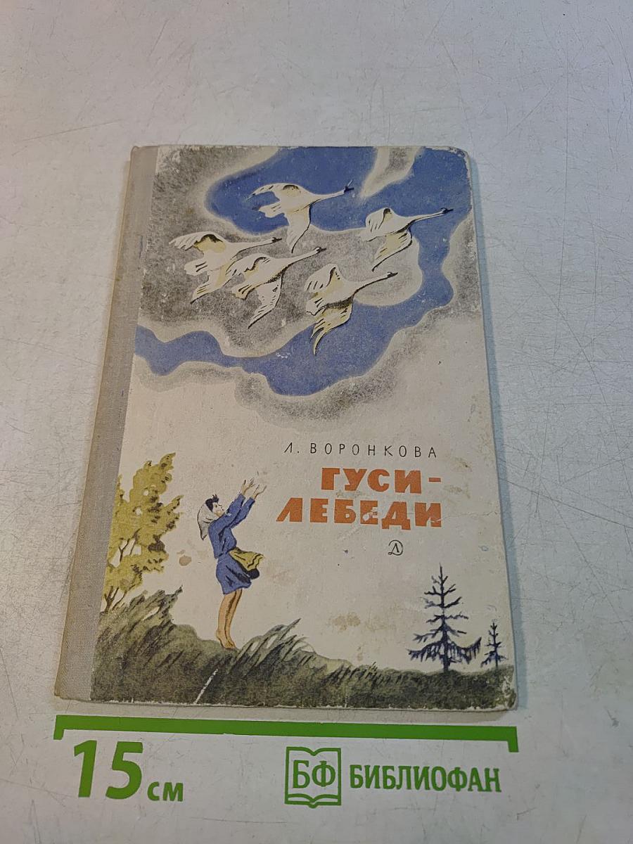 Гуси-лебеди